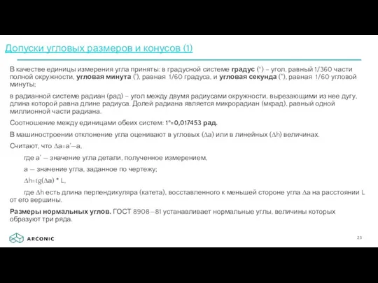 В качестве единицы измерения угла приняты: в градусной системе градус