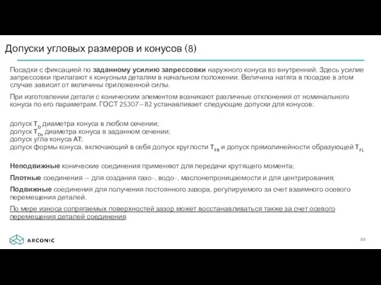 Посадки с фиксацией по заданному усилию запрессовки наружного конуса во