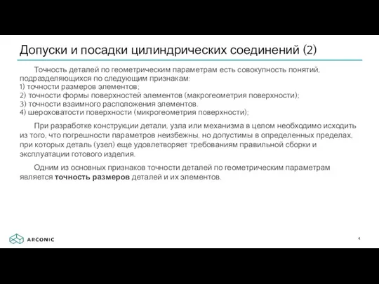 Точность деталей по геометрическим параметрам есть совокупность понятий, подразделяющихся по