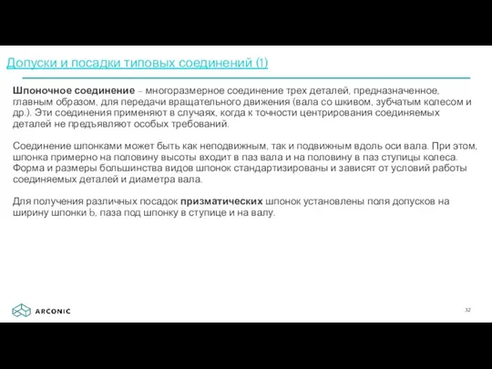 Шпоночное соединение – многоразмерное соединение трех деталей, предназначенное, главным образом,