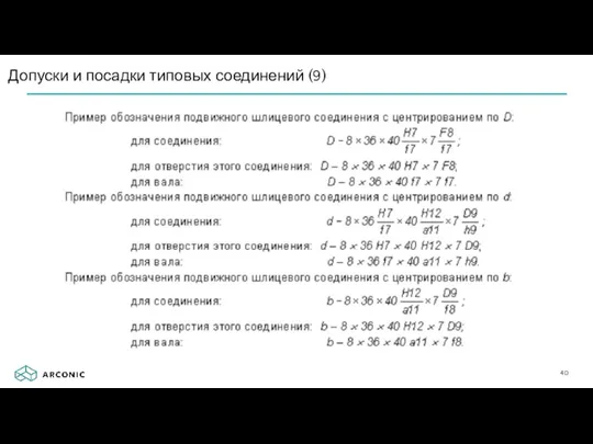 Допуски и посадки типовых соединений (9)