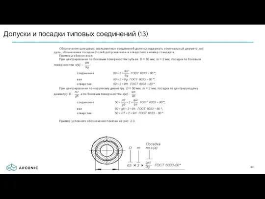 Допуски и посадки типовых соединений (13)