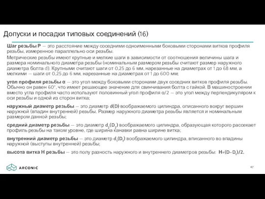 Шаг резьбы Р — это расстояние между соседними одноименными боковыми