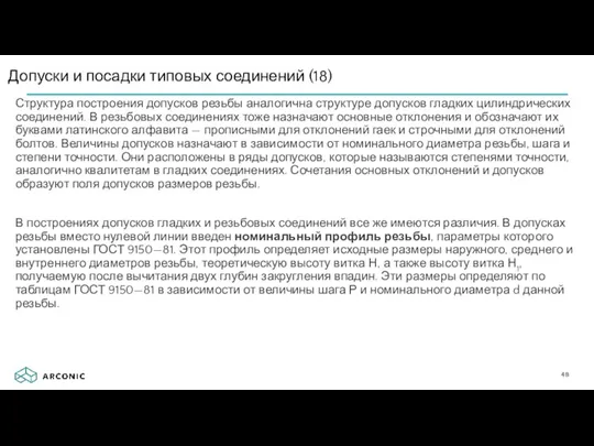 Структура построения допусков резьбы аналогична структуре допусков гладких цилиндрических соединений.