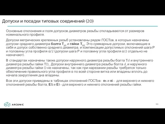 Основные отклонения и поля допусков диаметров резьбы откладываются от размеров