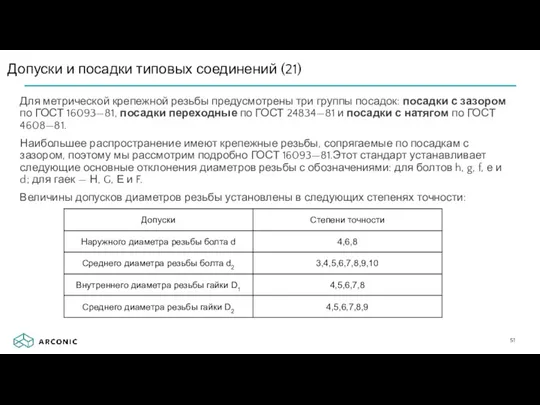 Для мет­рической крепежной резьбы предусмотрены три группы посадок: посадки с