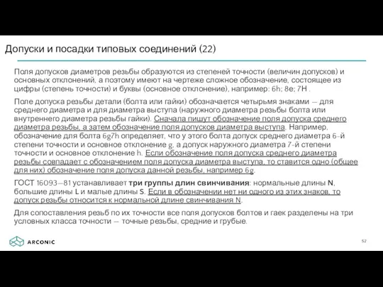 Поля допусков диаметров резьбы образуются из степеней точности (величин допусков)