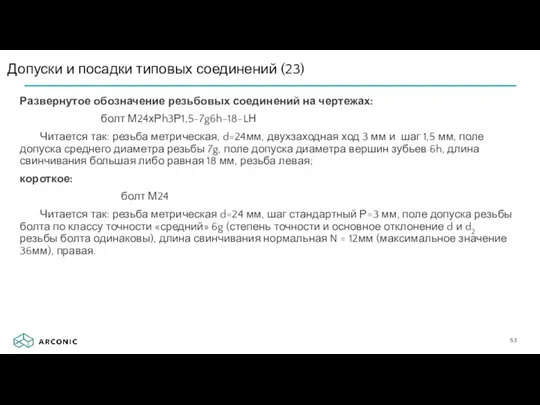 Развернутое обозначение резьбовых соединений на чертежах: болт М24хРh3Р1,5-7g6h-18-LН Читается так: