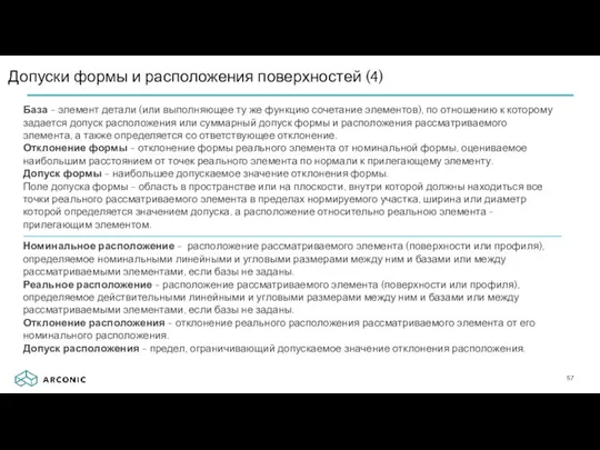 Допуски формы и расположения поверхностей (4) База - элемент детали