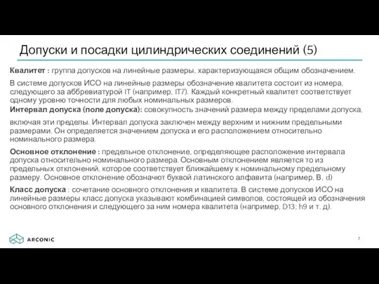 Квалитет : группа допусков на линейные размеры, характеризующаяся общим обозначением.