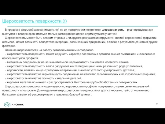 Шероховатость поверхности (1) В процессе формообразования деталей на их поверхности