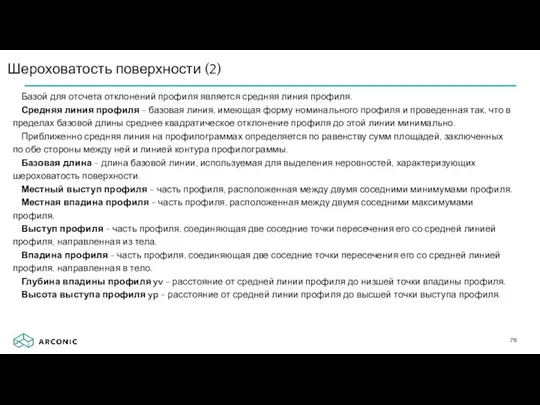 Шероховатость поверхности (2) Базой для отсчета отклонений профиля является средняя