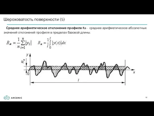 Шероховатость поверхности (5) Среднее арифметическое отклонение профиля Ra - среднее