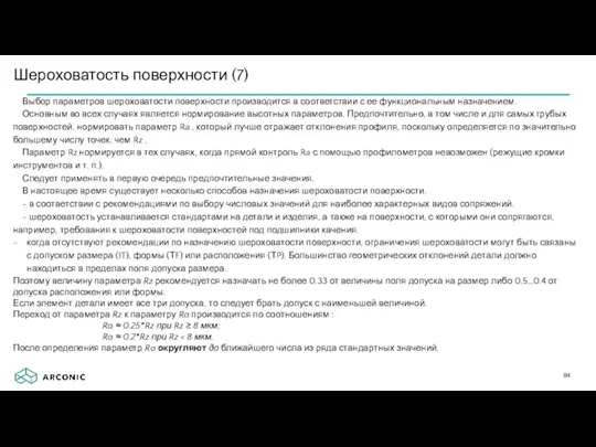 Шероховатость поверхности (7) Выбор параметров шероховатости поверхности производится в соответствии