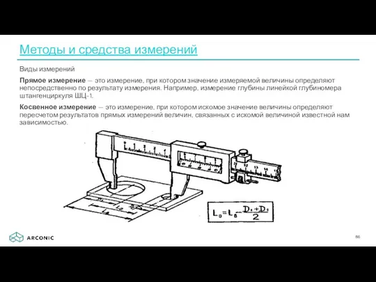 Виды измерений Прямое измерение — это измерение, при котором значение