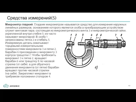 Микрометр гладкий. Гладким микро­метром называется средство для измерения наружных линейных