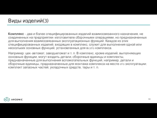 Комплекс - два и более специфицированных изделий взаимосвязанного назначения, не