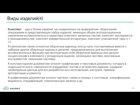 Виды изделий(4) Комплект - два и более изделий, не соединенных