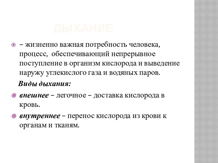 ДЫХАНИЕ – жизненно важная потребность человека, процесс, обеспечивающий непрерывное поступление