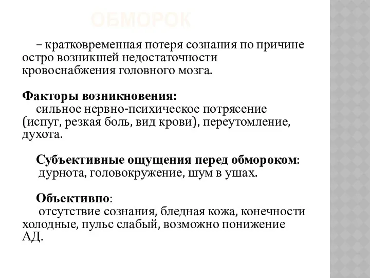 ОБМОРОК – кратковременная потеря сознания по причине остро возникшей недостаточности