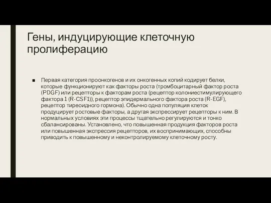 Гены, индуцирующие клеточную пролиферацию Первая категория проонкогенов и их онкогенных копий кодирует белки,