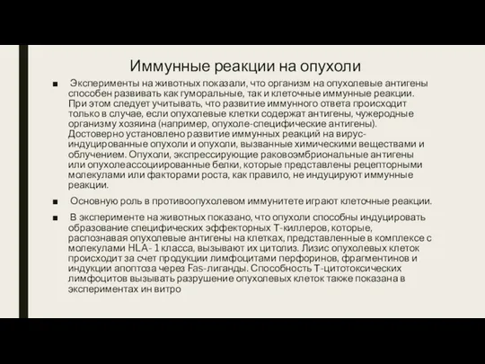 Иммунные реакции на опухоли Эксперименты на животных показали, что организм на опухолевые антигены