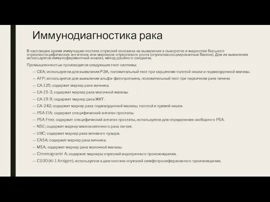 Иммунодиагностика рака В настоящее время иммунодиагностика опухолей основана на выявлении в сыворотке и