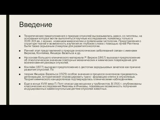 Введение Теоретические предположения о природе опухолей высказывались давно, но гипотезы, на основании которых