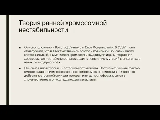 Теория ранней хромосомной нестабильности Основоположники - Кристоф Лингаур и Берт