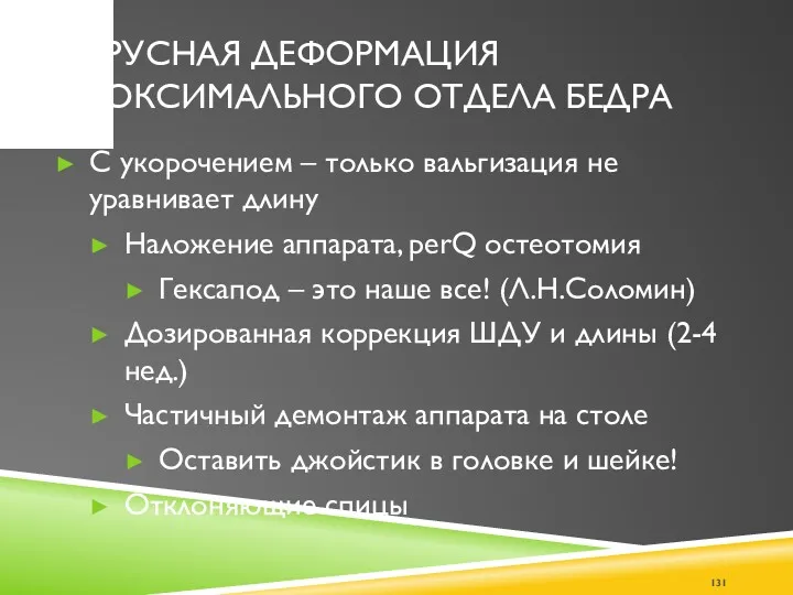 С укорочением – только вальгизация не уравнивает длину Наложение аппарата,