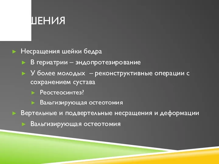 РЕШЕНИЯ Несращения шейки бедра В гериатрии – эндопротезирование У более