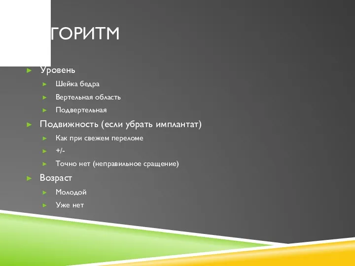 АЛГОРИТМ Уровень Шейка бедра Вертельная область Подвертельная Подвижность (если убрать