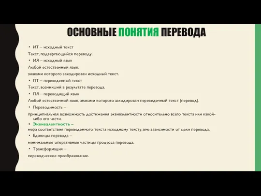 ОСНОВНЫЕ ПОНЯТИЯ ПЕРЕВОДА ИТ – исходный текст Текст, подвергающийся переводу.