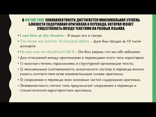 В ПЯТОМ ТИПЕ ЭКВИВАЛЕНТНОСТИ ДОСТИГАЕТСЯ МАКСИМАЛЬНАЯ СТЕПЕНЬ БЛИЗОСТИ СОДЕРЖАНИЯ ОРИГИНАЛА