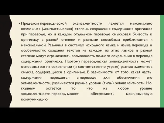 Пределом переводческой эквивалентности является максимально возможная (лингвистическая) степень сохранения содержания