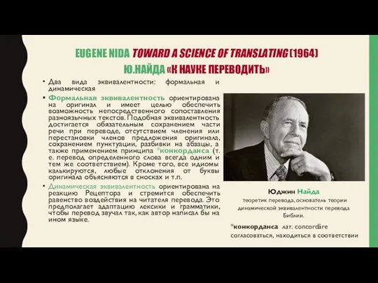 EUGENE NIDA TOWARD A SCIENCE OF TRANSLATING (1964) Ю.НАЙДА «К