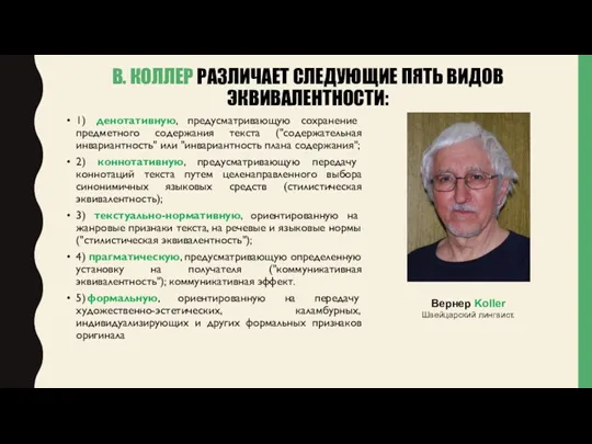 В. КОЛЛЕР РАЗЛИЧАЕТ СЛЕДУЮЩИЕ ПЯТЬ ВИДОВ ЭКВИВАЛЕНТНОСТИ: 1) денотативную, предусматривающую