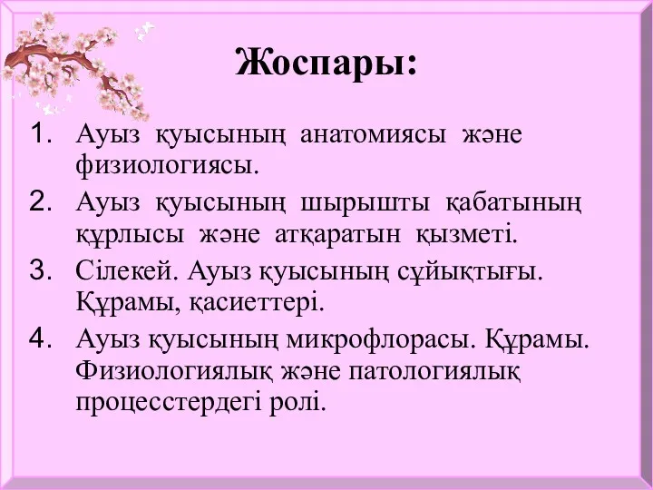 Жоспары: Ауыз қуысының анатомиясы және физиологиясы. Ауыз қуысының шырышты қабатының