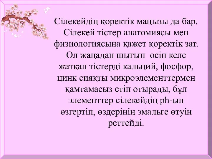 Сілекейдің қоректік маңызы да бар. Сілекей тістер анатомиясы мен физиологиясына