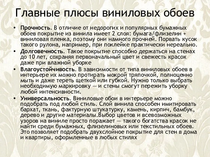 Главные плюсы виниловых обоев Прочность. В отличие от недорогих и популярных бумажных обоев