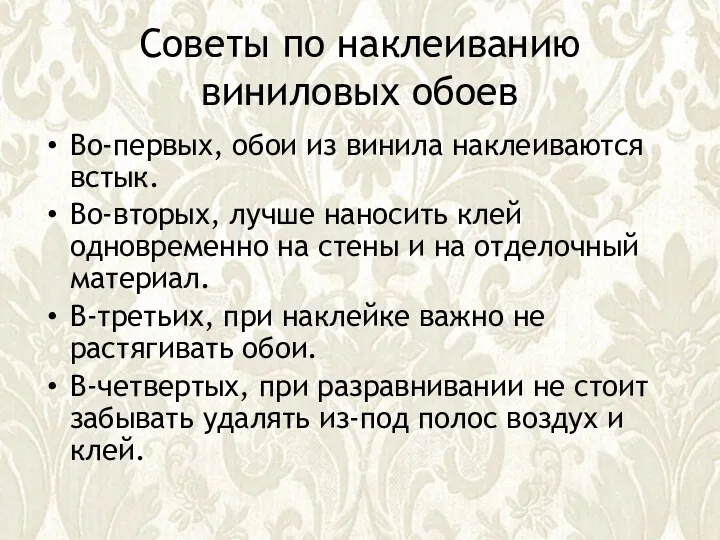 Советы по наклеиванию виниловых обоев Во-первых, обои из винила наклеиваются встык. Во-вторых, лучше