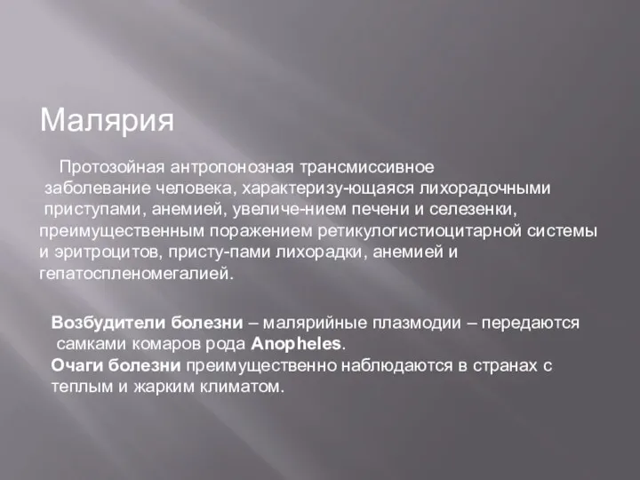 Малярия Протозойная антропонозная трансмиссивное заболевание человека, характеризу-ющаяся лихорадочными приступами, анемией,