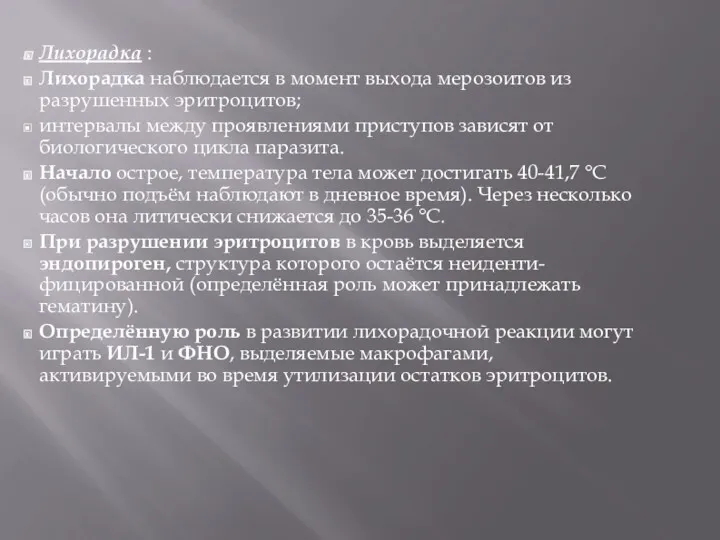 Лихорадка : Лихорадка наблюдается в момент выхода мерозоитов из разрушенных