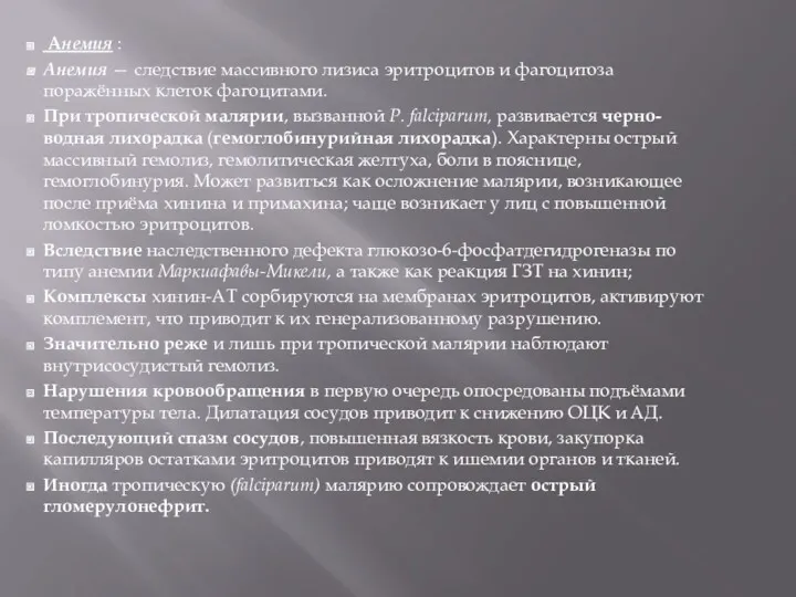 Анемия : Анемия — следствие массивного лизиса эритроцитов и фагоцитоза