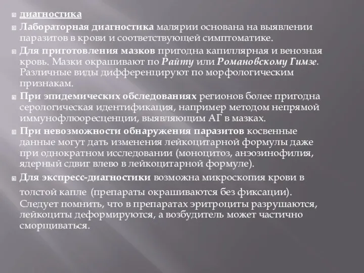 диагностика Лабораторная диагностика малярии основана на выявлении паразитов в крови