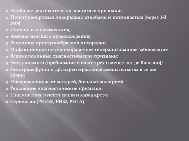 Наиболее диагностически значимые признаки: Приступообразная лихорадка с ознобами и потливостью