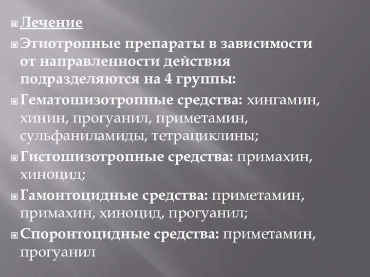 Лечение Этиотропные препараты в зависимости от направленности действия подразделяются на