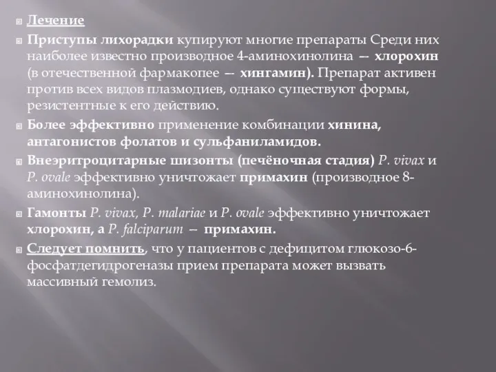 Лечение Приступы лихорадки купируют многие препараты Среди них наиболее известно