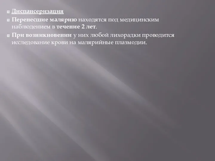 Диспансеризация Перенесшие малярию находятся под медицинским наблюдением в течение 2