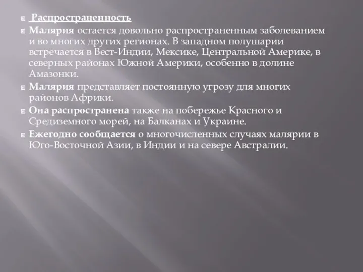 Распространенность Малярия остается довольно распространенным заболеванием и во многих других